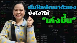 เทคนิคพัฒนาตัวเองให้เก่งขึ้น|ฉบับผู้เริ่มต้น
