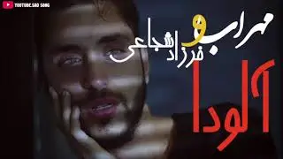Mehrab Ft Farzad shojaei Alveda 2020  آهنگ جدید مهراب و  فرزاد شجاعی