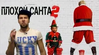 ПЛОХОЙ САНТА 2 ОБЗОР ФИЛЬМА КИНООБЗОР BAD SANTA 2 МНЕНИЕ РЕЦЕНЗИЯ