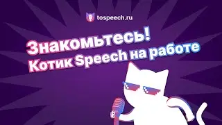 Знакомьтесь! Котик Speech на работе #texttospeech