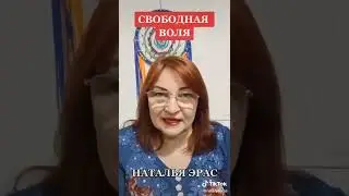 Свободная воля! Наталья Эрас
