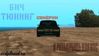 бич тюнинг семерки . Розыгрыш !!!! mta CCDplane #2