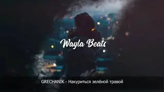 GRECHANIK - Я хочу Накурится зелёной травой
