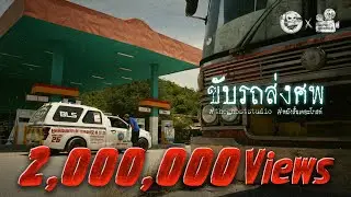 ขับรถส่งศพ • หนังสั้นเดอะโกสท์ | The Ghost Studio