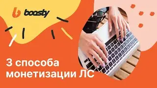 3 способа заработать на Личных Сообщениях Boosty