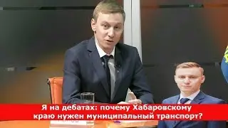 Я на дебатах: почему Хабаровскому краю нужен муниципальный транспорт?