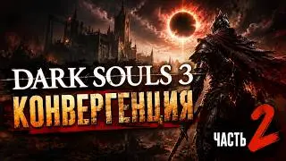 🔴Dark Souls 3 Convergence: ▶ Самый безумный мод на DS3  ✅Часть 2✅