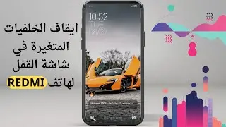 كيف يمكن ايقاف الخلفيات المتغيرة في شاشة القفل لهاتف redmi