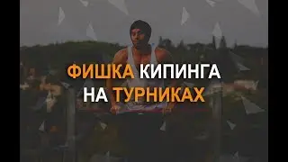 КИППИНГ - фишка подтягивания рывками