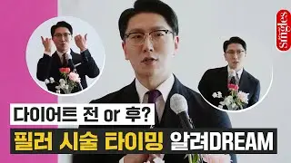 다이어트 전 or 후? 필러 시술 타이밍 알려DREAM