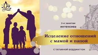 Я и ПАПА - Я и УСПЕХ. 2-е занятие ИНТЕНСИВА "ГЛУБИННОЕ ИСЦЕЛЕНИЕ ОТНОШЕНИЙ С МАМОЙ И ПАПОЙ".