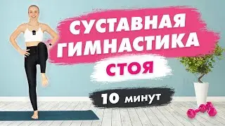 УТРЕННЯЯ Суставная ГИМНАСТИКА стоя за 10 минут | Универсальная РАЗМИНКА перед любой Тренировкой