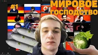 ЭВЕЛОН ИГРАЕТ В МИРОВОЕ ГОСПОДСТВО | НАПРЯЖЕННАЯ ИГРА #1