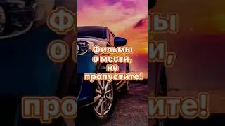 Фильмы о мести, не пропустите!