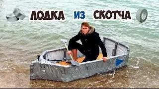 ЛОДКА ИЗ СКОТЧА - DIY