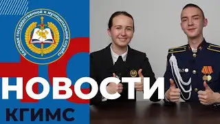 Новости КГиМС №58, май 2024