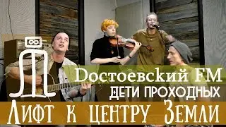 Dостоевсkий FM - Дети проходных