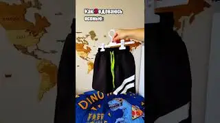 Одеваем мальчика осенью вместе с КОТМАРКОТ #shorts