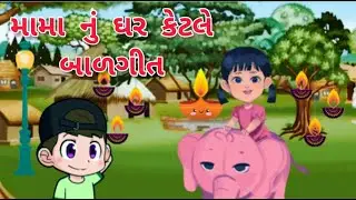 Mama nu ghar ketle, મામા નું ઘર કેટલે