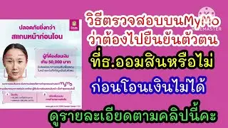 วิธีเช็คว่าต้องยืนยันตัวตน ที่ธนาคารออมสินหรือไม่ บน Mymo ง่ายๆ 