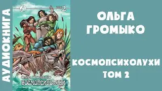 Аудиокнига "Космопсихолухи. Том 2" - Ольга Громыко