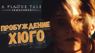 Пробуждение Macula в Хюго/ A Plague Tale Innocence #11