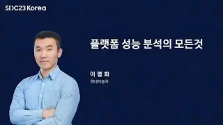 [SDC23 Korea] 플랫폼 성능 분석의 모든것 : https://github.com/iipeace/guider
