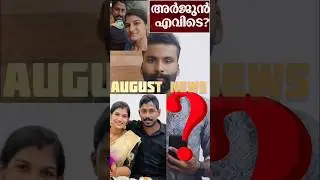 അർജുൻ മരണപ്പെട്ടോ..August month | arjun latest update, ഫുൾ വീഡിയോ ചാനലിൽ ഉണ്ട് #youtube #arjun