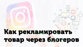 Работа с блогерами. Самый эффективный способ рекламы