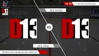 Д13 2014 - Д13 2013/2. Первенство Свердловской области. 05.05.2024