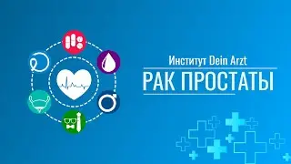 Процесс оформления на лечение | Dein Arzt