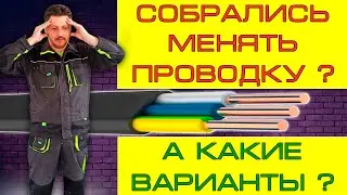 Собрались менять проводку? | А какие варианты? | Прокладка кабелей.