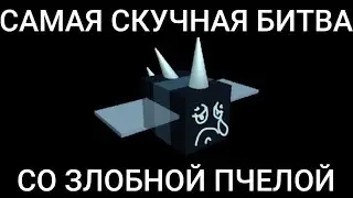 Самая скучная битва со злобной пчелой