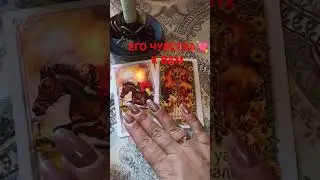 ЕГО ЧУВСТВА СЕГОДНЯ❤