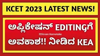 KCET 2023 LATEST UPDATE | 31/03/2023