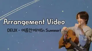 듀스(DEUX) - 여름안에서(In Summer).Arrangement Video