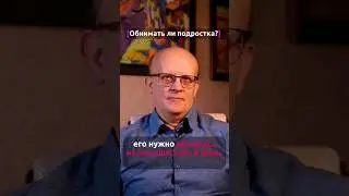 Обнимать ли подростка