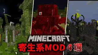 【1.20.1】【1.12.2】マイクラがちょっとホラーになる寄生系MOD4選【ゆっくり実況】