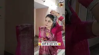 शादी के तुरंत बाद 😜🤣 After Marriage | Comedy Shorts | Trending Shorts 