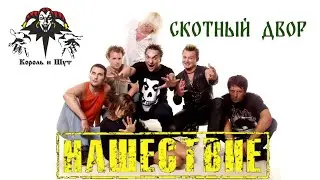 КОРОЛЬ И ШУТ-СКОТНЫЙ ДВОР/РОК-ФЕСТИВАЛЬ НАШЕСТВИЕ 2002г.
