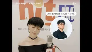 建騏老師很敢問？【罪美的陳珊妮，調教人生相談室】EP6 feat. 陳建騏：「為何珊妮能沒有緋聞？」