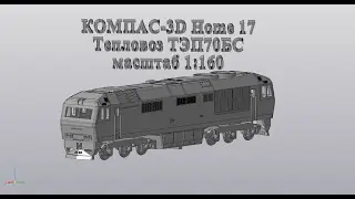 Компас 3D V17Home. 3D печать. Тепловоз ТЭП70БС. Масштаб 1:160