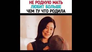 Любит мачеху больше родной матери❤/ Моё