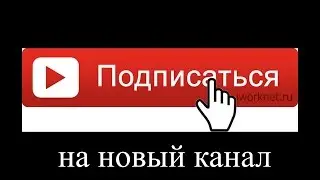 Новый канал