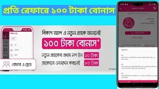 Bkash Poti Reffar 100 Tk Bonas | বিকাশ নতুন আপডেট প্রতি রেফারে ১০০ টাকা বোনাস