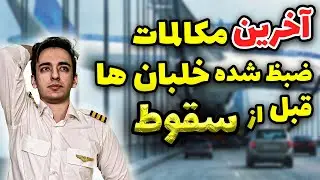 6 تا از آخرین صدا های ضبط شده قبل از سقوط هواپیما | خلبان ها لحظه آخر بهم چی میگن؟ | Last Voice