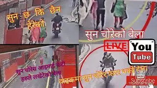 नेपालमा चोरहरुको चोर्ने तरीका हेर्नुश CC Camera fotage