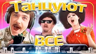 ТАНЦУЮТ ВСЕ | Музыкальный мем к фильму 