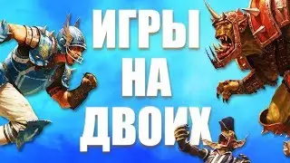 Игры на двоих на одном ПК, iPhone и Android