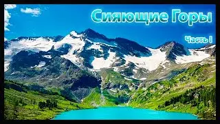 Сияющие Горы